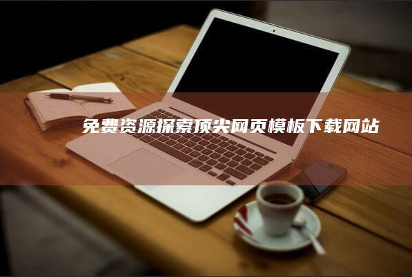 免费资源：探索顶尖网页模板下载网站