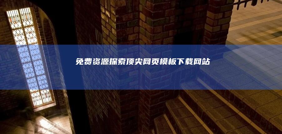 免费资源：探索顶尖网页模板下载网站